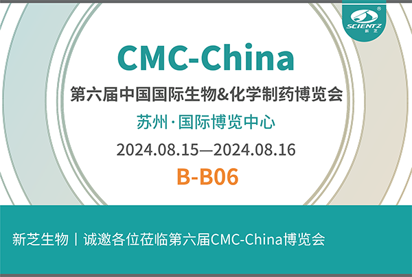 新芝生物誠邀您參加第六屆CMC-China博覽會！