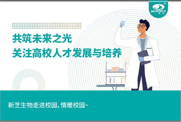 新芝生物關注高校人才發展與培養，共筑未來之光