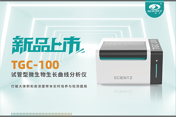 新品上市 | TGC-100：讓微生物生長曲線分析更高效、更精準(zhǔn)、更自由！