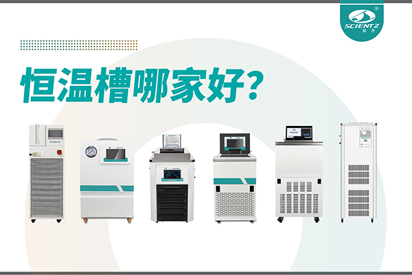 恒溫槽哪家好？恒溫槽廠家推薦-寧波新芝生物深度解析