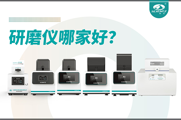 研磨儀哪家好？寧波新芝生物研磨儀廠家專注樣品處理