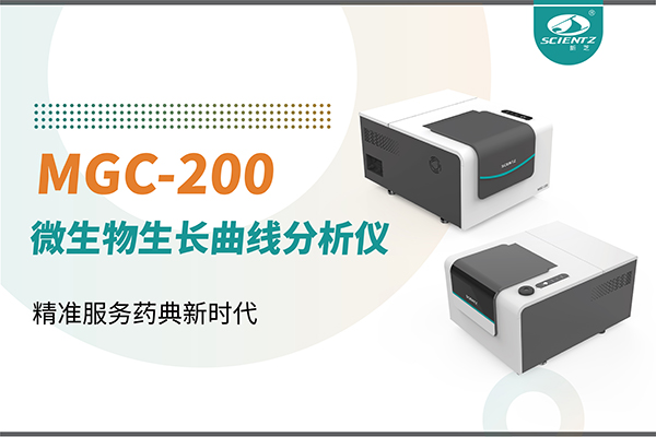 微生物生長(zhǎng)曲線(xiàn)分析儀：高效助力抗菌研究，精準(zhǔn)服務(wù)藥典新時(shí)代